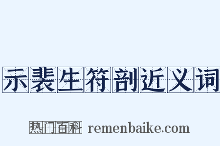示裴生符剖近义词是什么意思的图片